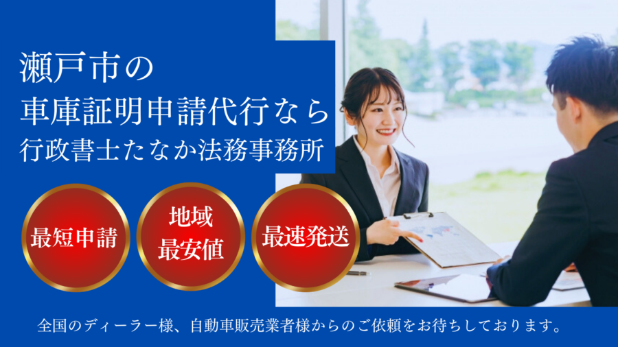 瀬戸市で車庫証明の申請代行サービスを提供する行政書士事務所。最短申請、地域最安値、最速発送の特徴を強調し、ディーラーや自動車販売業者向けの案内。